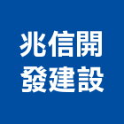 兆信開發建設股份有限公司,高雄開發,土地開發,開發工程,土地整合開發