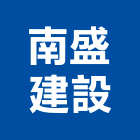 南盛建設股份有限公司,高雄開發,土地開發,開發工程,土地整合開發