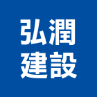 弘潤建設股份有限公司,高雄不動產,不動產投資,不動產仲介,不動產估價