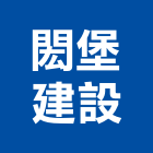 閎堡建設股份有限公司,新市鎮