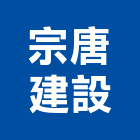 宗唐建設股份有限公司,建案,建案公設