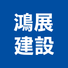 鴻展建設股份有限公司,高雄不動產投資開發,土地開發,開發工程,土地整合開發