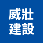 威壯建設股份有限公司,高雄不動產,不動產投資,不動產仲介,不動產估價