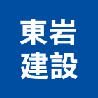 東岩建設股份有限公司,高雄不動產投資開發,土地開發,開發工程,土地整合開發