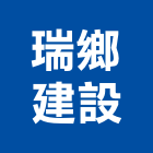 瑞鄉建設股份有限公司,服務,其他廣告服務,其他工程服務,派遣服務