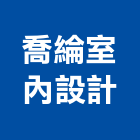 喬綸室內設計工程行,新北修繕,外牆修繕,修繕,廠房修繕
