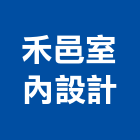 禾邑室內設計有限公司,桃園室內裝潢,裝潢工程,木工裝潢,裝潢