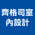 齊格司室內設計有限公司,新竹裝修,裝修,裝修工程,裝修工程統包