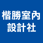 楷勝室內設計社,台中室內裝潢,裝潢工程,木工裝潢,裝潢