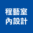 程藝室內設計工程行,台中鉚釘,中空鉚釘,鉚釘機