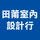 田莆室內設計行,台中辦公室設計,住宅設計,展場設計,景觀設計