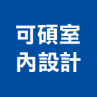 可碩室內設計有限公司,台中室內裝潢工程,道路工程,模板工程,消防工程