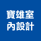 寶雄室內設計工程行,台中室內裝潢工程,道路工程,模板工程,消防工程