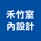 禾竹室內設計有限公司,台中裝潢工程,道路工程,模板工程,消防工程