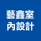 藝鑫室內設計有限公司,新北室內裝潢,裝潢工程,木工裝潢,裝潢