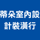 蒂朵室內設計裝潢行,南投縣室內裝潢工,室內設計,室內裝修,裝潢工程