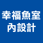 幸福魚室內設計,家用電器,繼電器,家用儲能,電器