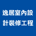 逸居室內設計裝修工程,嘉義室內裝潢,裝潢工程,木工裝潢,裝潢