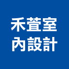 禾萓室內設計有限公司,台北室內裝潢工程,道路工程,模板工程,消防工程