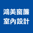 鴻美窗簾室內設計,屏東壁紙,壁紙工程,壁紙壁布,防火壁紙