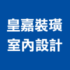 皇嘉裝璜室內設計,屏東裝潢,裝潢工程,木工裝潢,裝潢