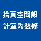 拾真空間設計室內裝修有限公司,彰化裝修工程,道路工程,模板工程,消防工程