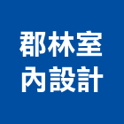 郡林室內設計有限公司,彰化縣油漆粉刷,噴砂油漆,油漆工程,油漆塗料
