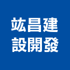 竑昌建設開發有限公司,苗栗參與建案