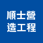 順士營造工程有限公司,礦業