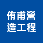 侑甫營造工程有限公司,會議籌辦,會議室,視訊會議系統