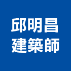 邱明昌建築師事務所,宜花東登記字號,工廠登記