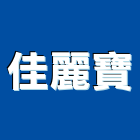佳麗寶股份有限公司,家電,廚房家電,照明家電,小家電