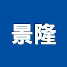 景隆工程行,pvc地板,塑膠地板,塑木地板,pvc管