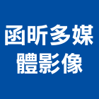 函昕多媒體影像企業社,海報dm,海報輸出,epdm,海報型錄