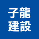 子龍建設有限公司,台南房屋興建,廠房興建,辦公大樓興建