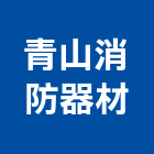 青山消防器材有限公司,消防系統工程,消防排煙,道路工程,模板工程