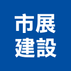市展建設股份有限公司,新北興建,廠房興建,辦公大樓興建
