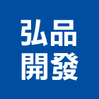 弘品開發有限公司,興建