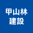 甲山林建設股份有限公司,pe