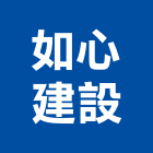 如心建設股份有限公司,日日