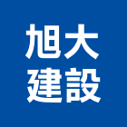 旭大建設有限公司,高雄不動產,不動產投資,不動產仲介,不動產估價