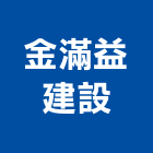 金滿益建設有限公司,台南投資,投資