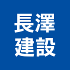 長澤建設股份有限公司,御景