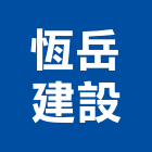 恆岳建設股份有限公司,不動產,不動產投資,不動產仲介,不動產估價