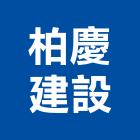 柏慶建設有限公司,台南不動產,不動產投資,不動產仲介,不動產估價