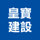 皇寶建設有限公司,台南建案