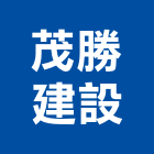 茂勝建設有限公司,其他廣告服務,服務,景觀建築服務,園藝服務