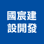 國宸建設開發股份有限公司,新北投資興建公共建設