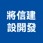 將信建設開發有限公司,台南建案