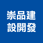 崇品建設開發有限公司,台南土地開發,土地開發,開發工程,土地整合開發